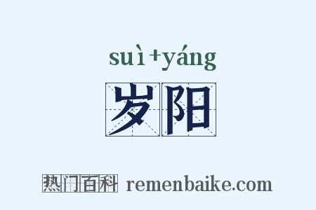 岁阳是什么意思的图片